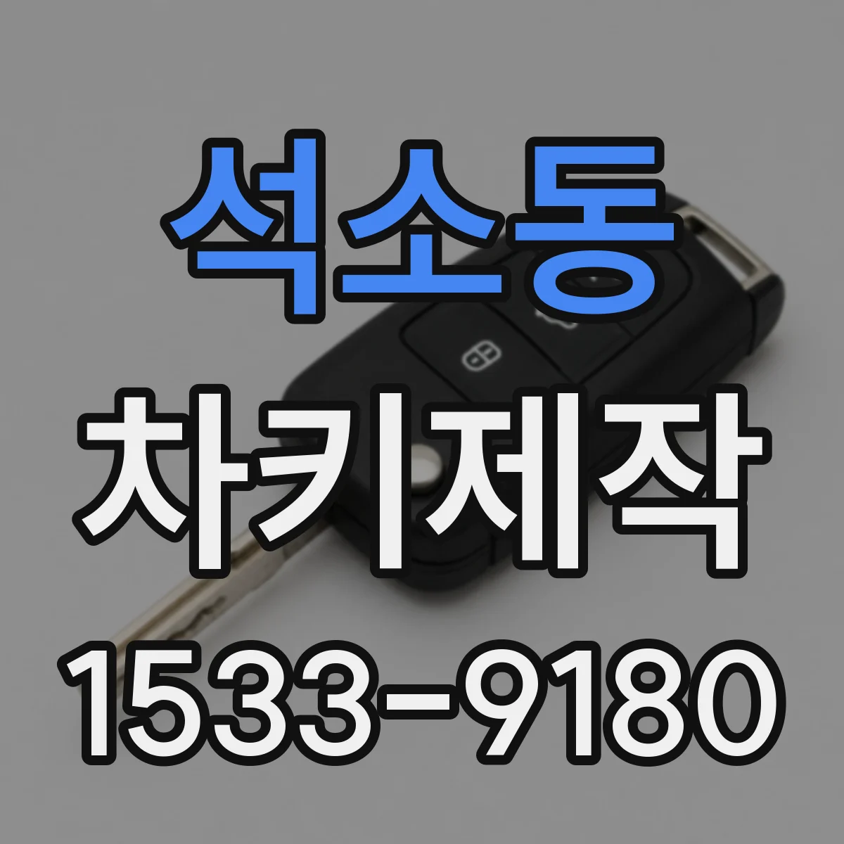 석소동 차키제작