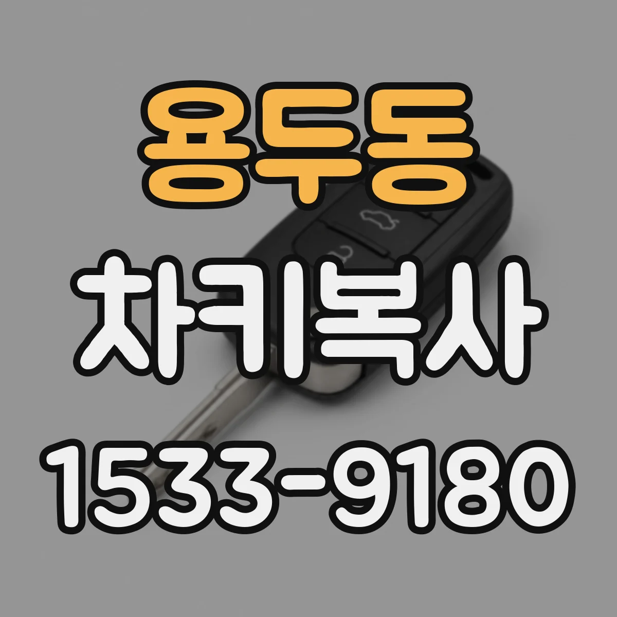 용두동 차키복사
