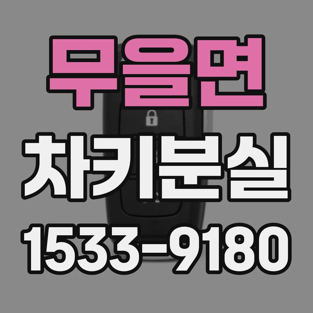 무을면 차키분실