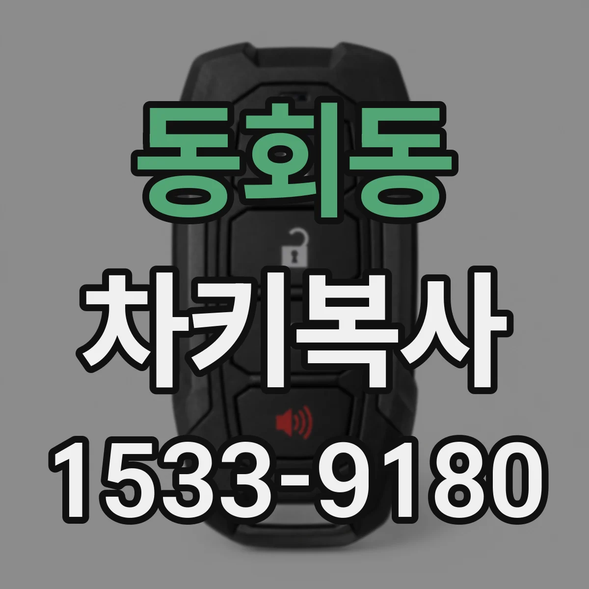 동회동 차키복사