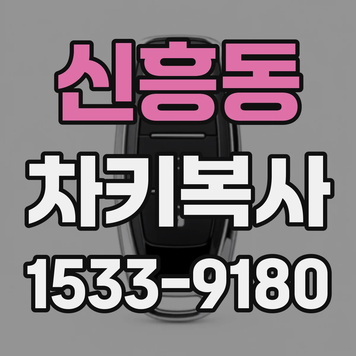 신흥동 차키복사
