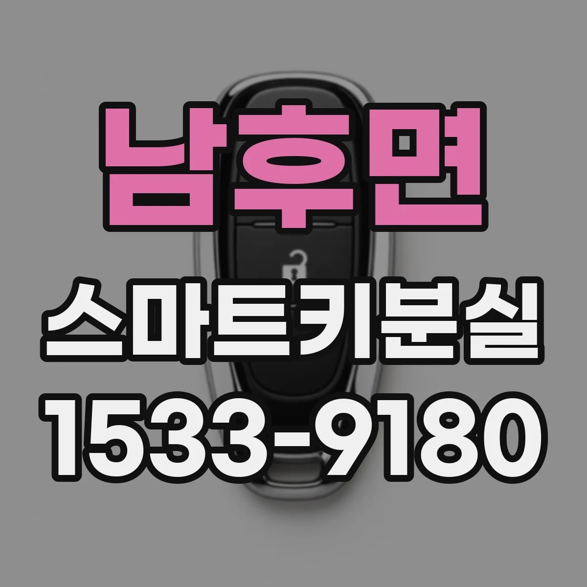 남후면 스마트키분실