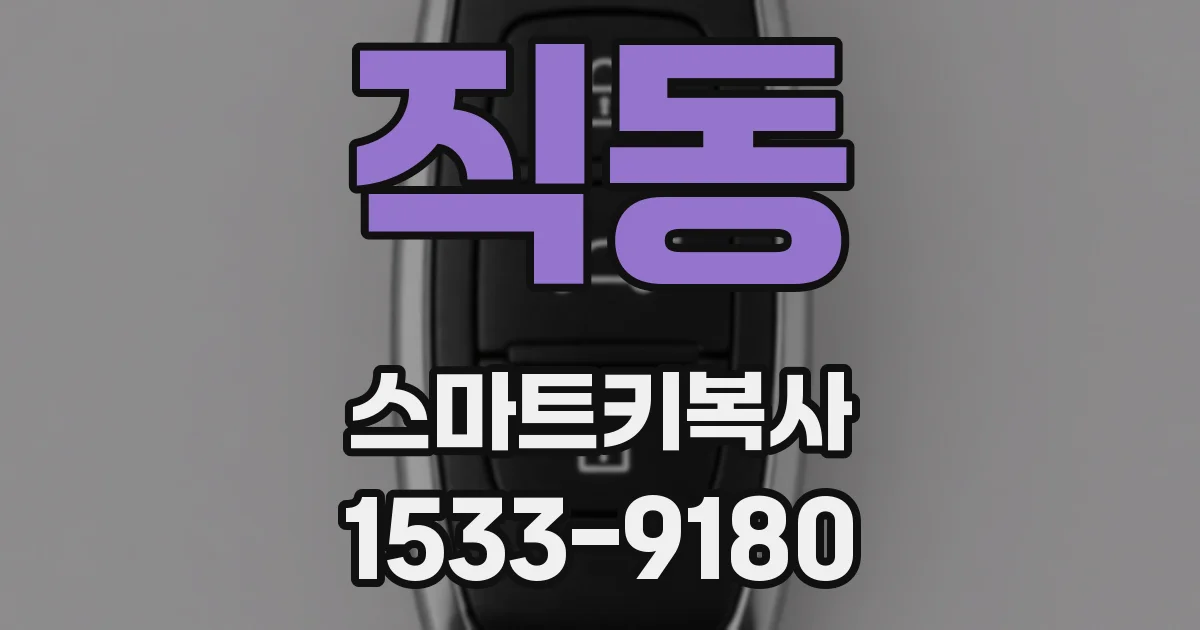 직동 스마트키복사