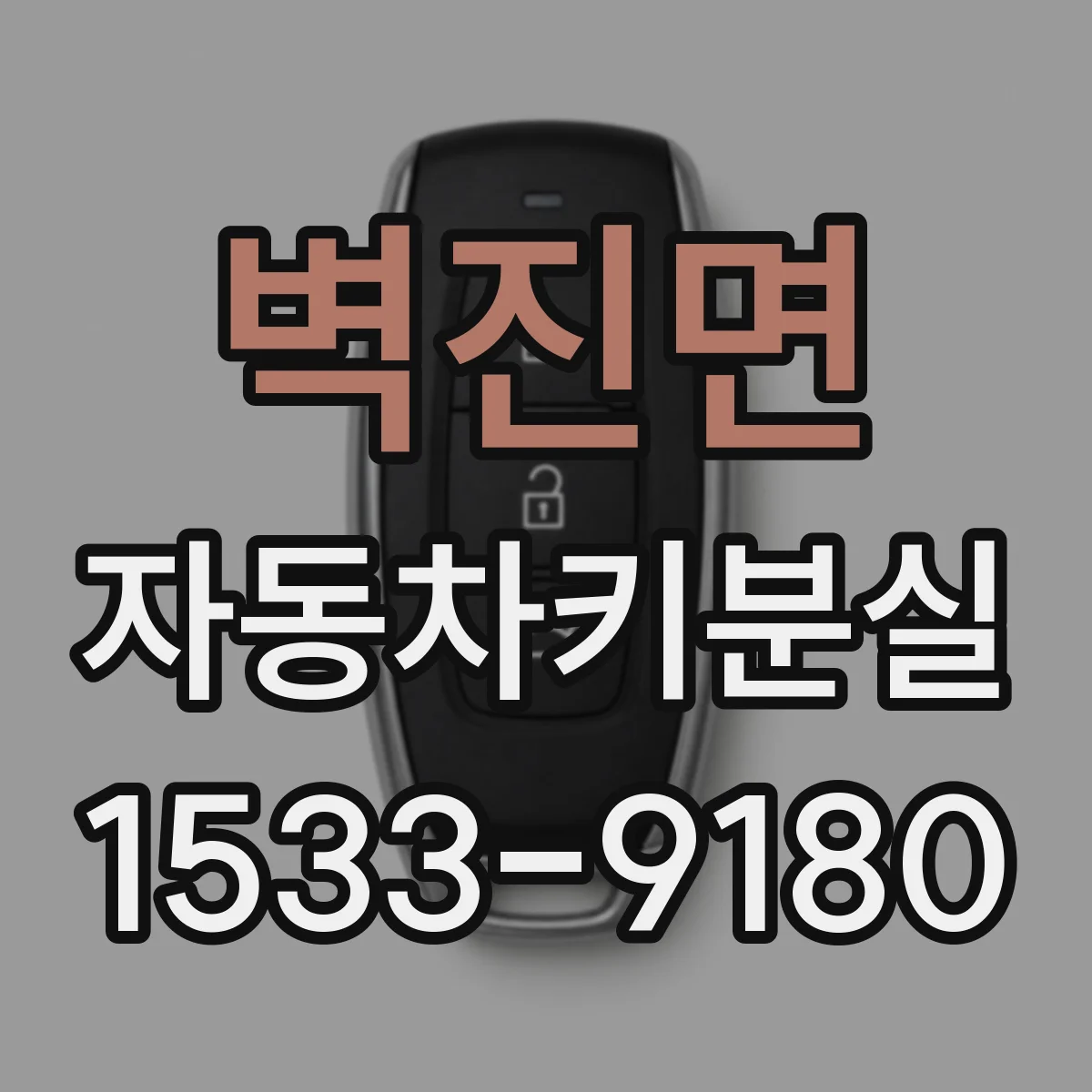 벽진면 자동차키분실