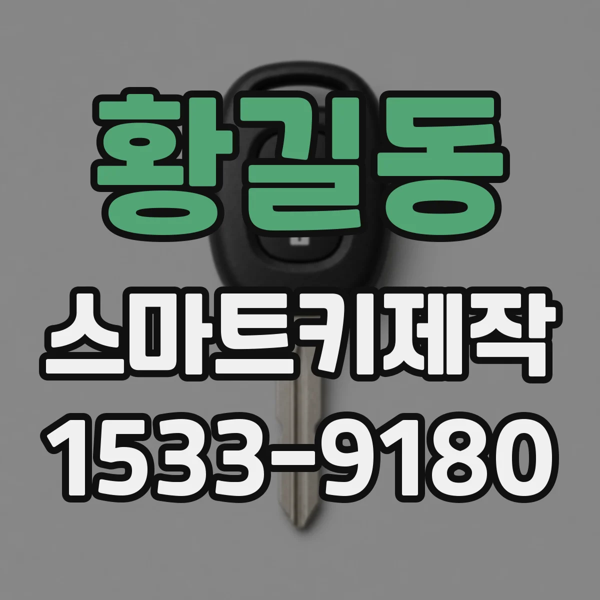 황길동 스마트키제작