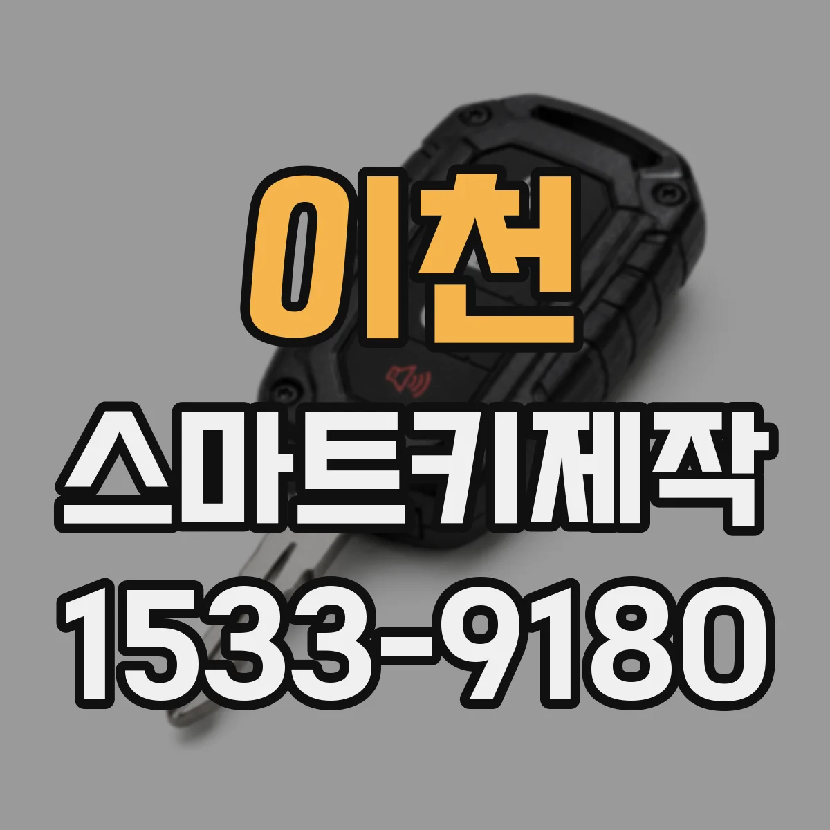 이천 스마트키제작