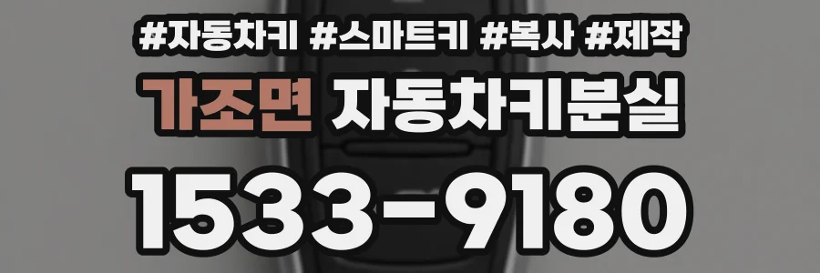가조면 자동차키분실