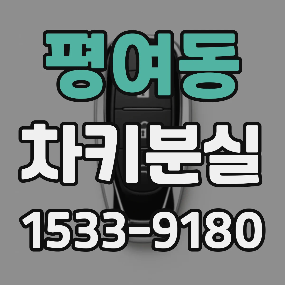 평여동 차키분실