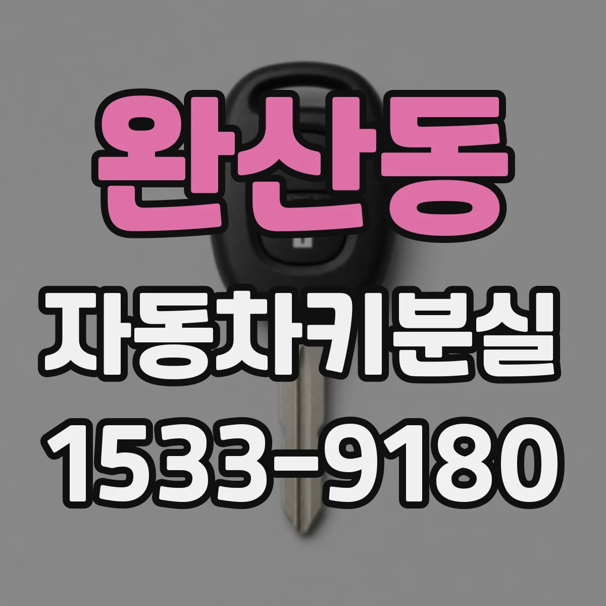 완산동 자동차키분실
