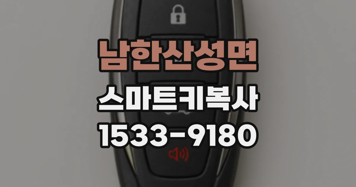 남한산성면 스마트키복사