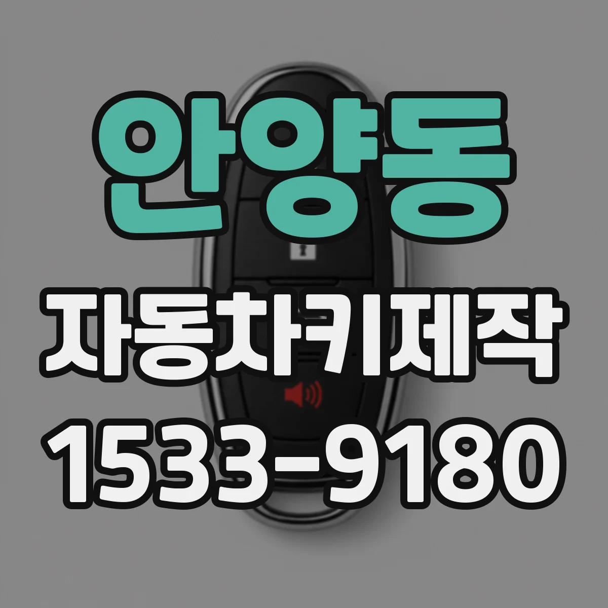 안양동 자동차키제작