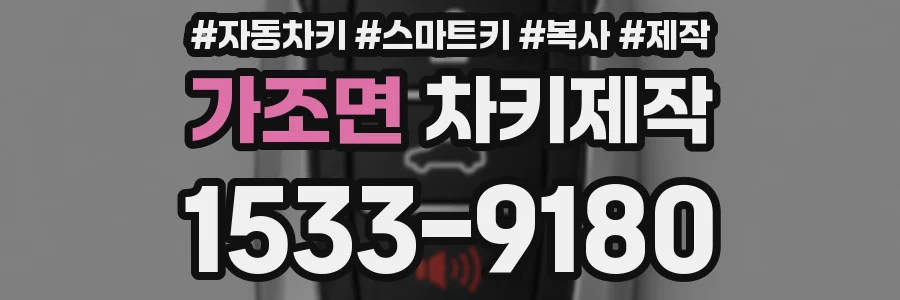 가조면 차키제작