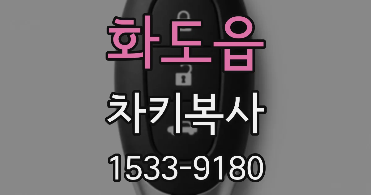 화도읍 차키복사