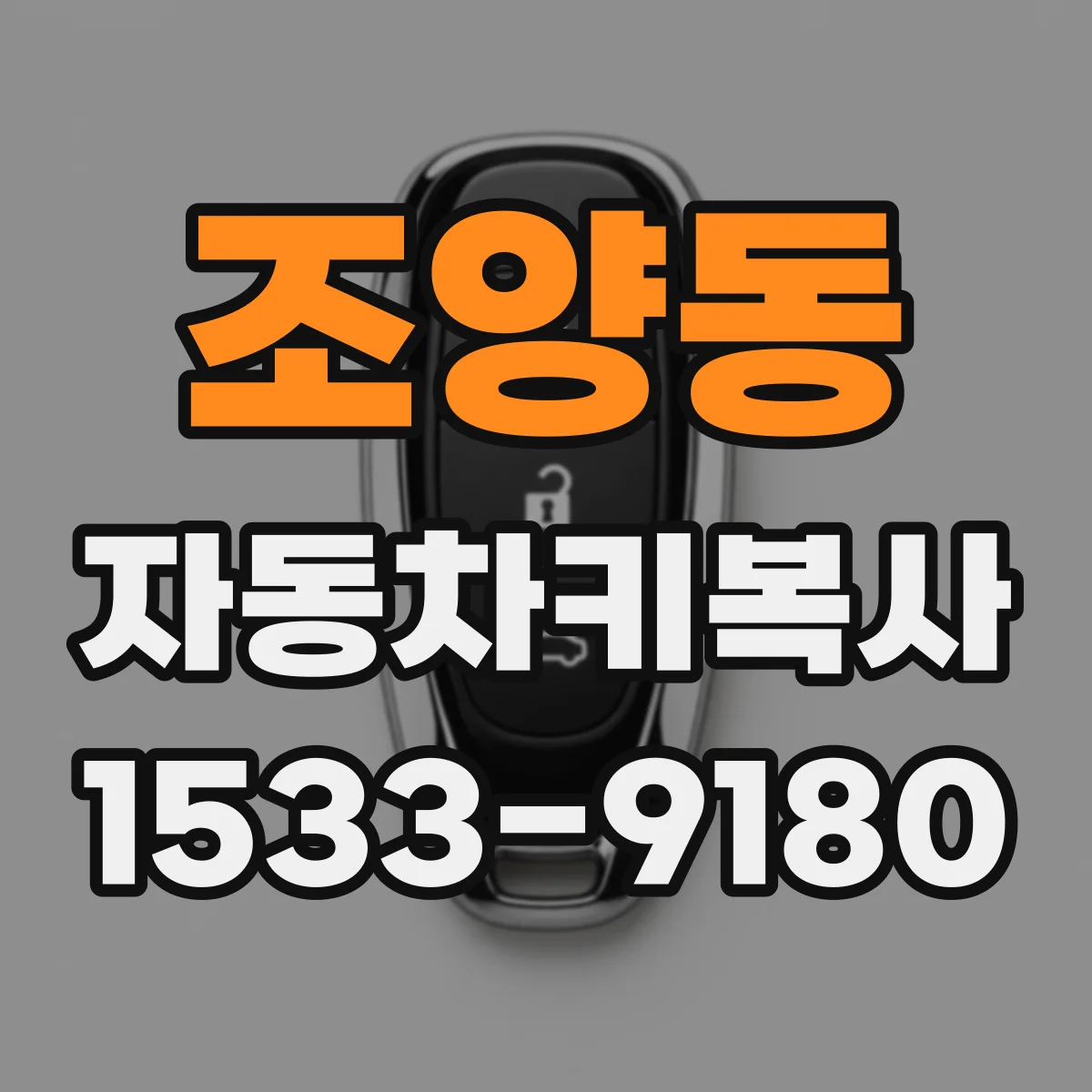 조양동 자동차키복사