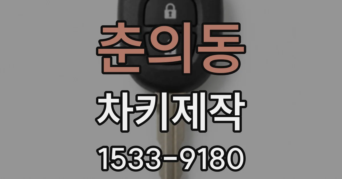 춘의동 차키제작