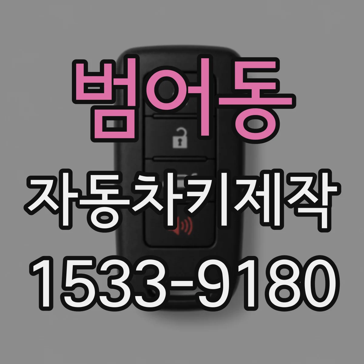 범어동 자동차키제작