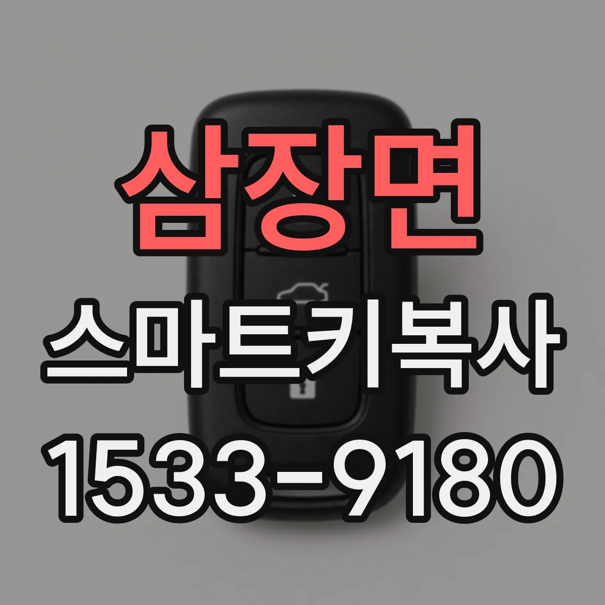 삼장면 스마트키복사