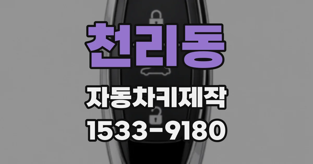 천리동 자동차키제작