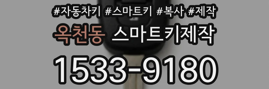 옥천동 스마트키제작