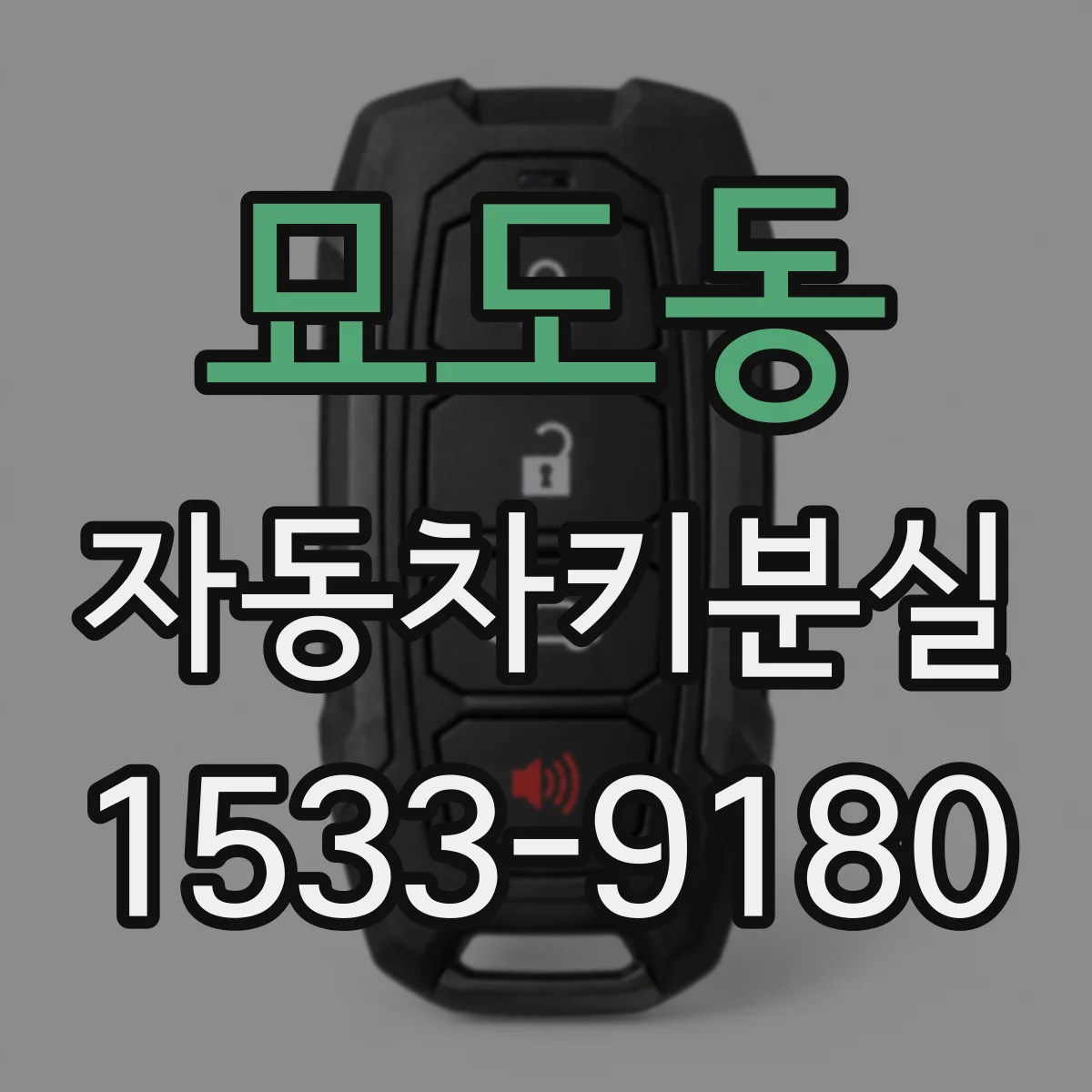 묘도동 자동차키분실
