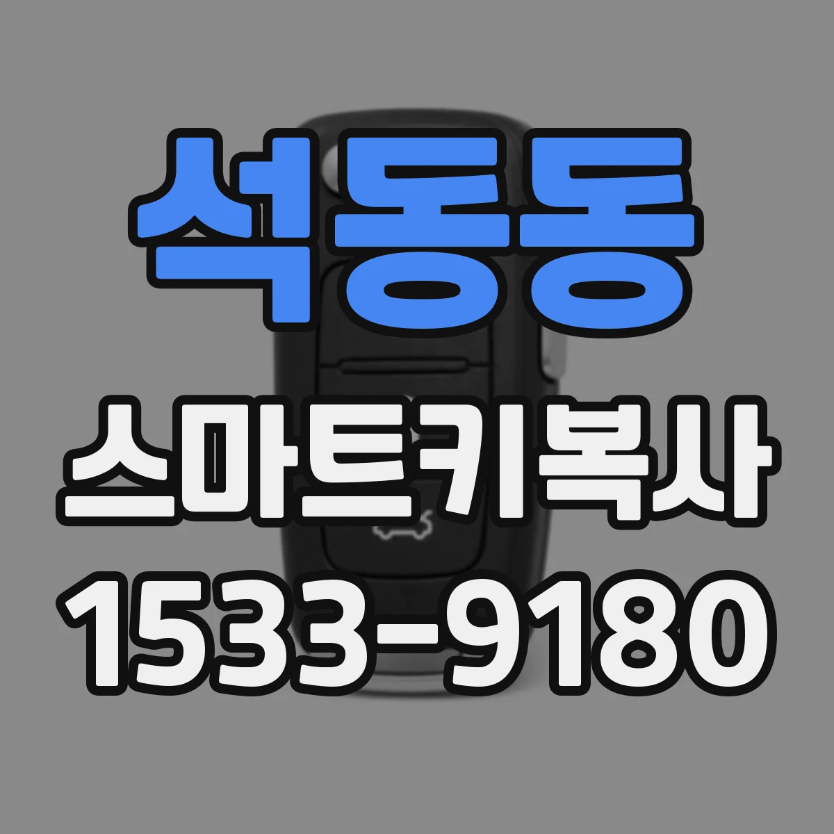 석동동 스마트키복사
