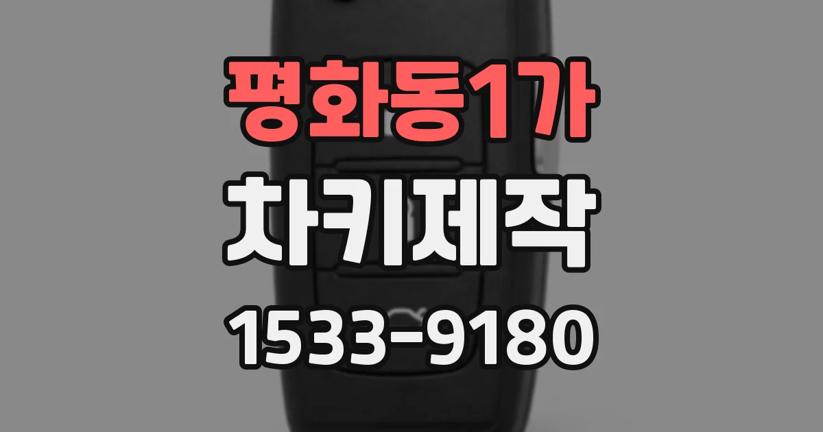 평화동1가 차키제작