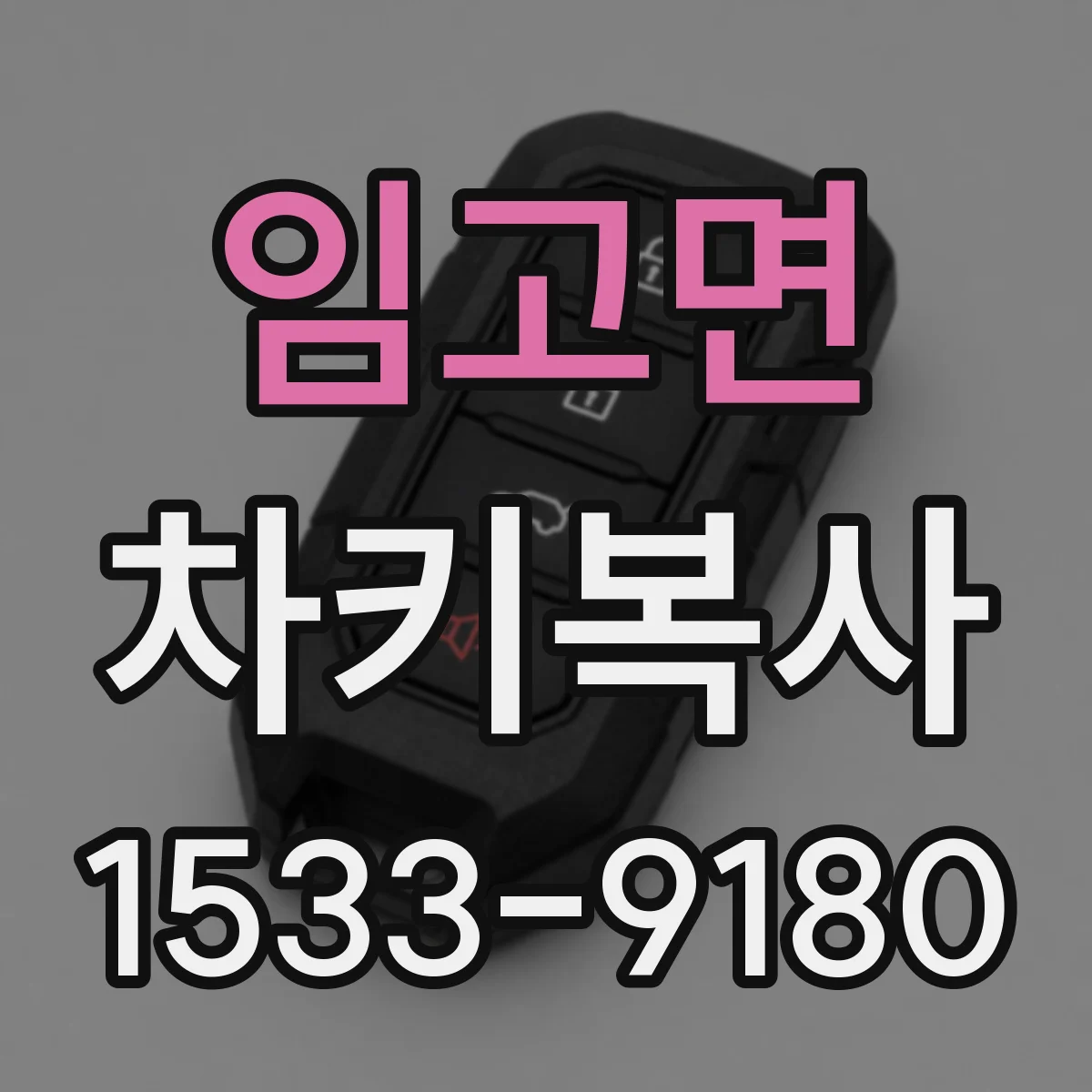 임고면 차키복사
