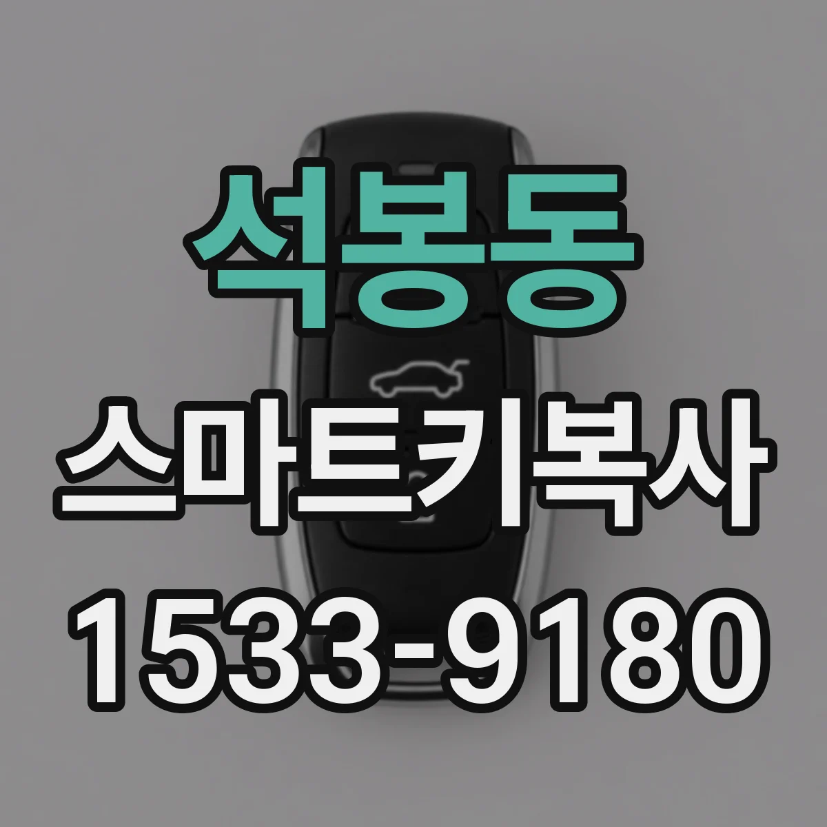 석봉동 스마트키복사