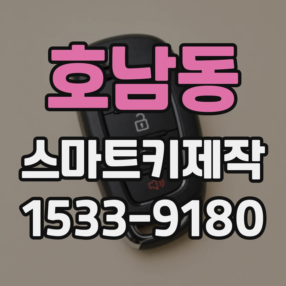 호남동 스마트키제작