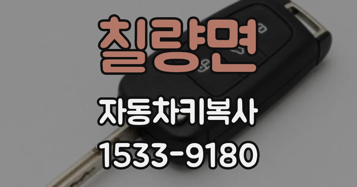 칠량면 자동차키복사