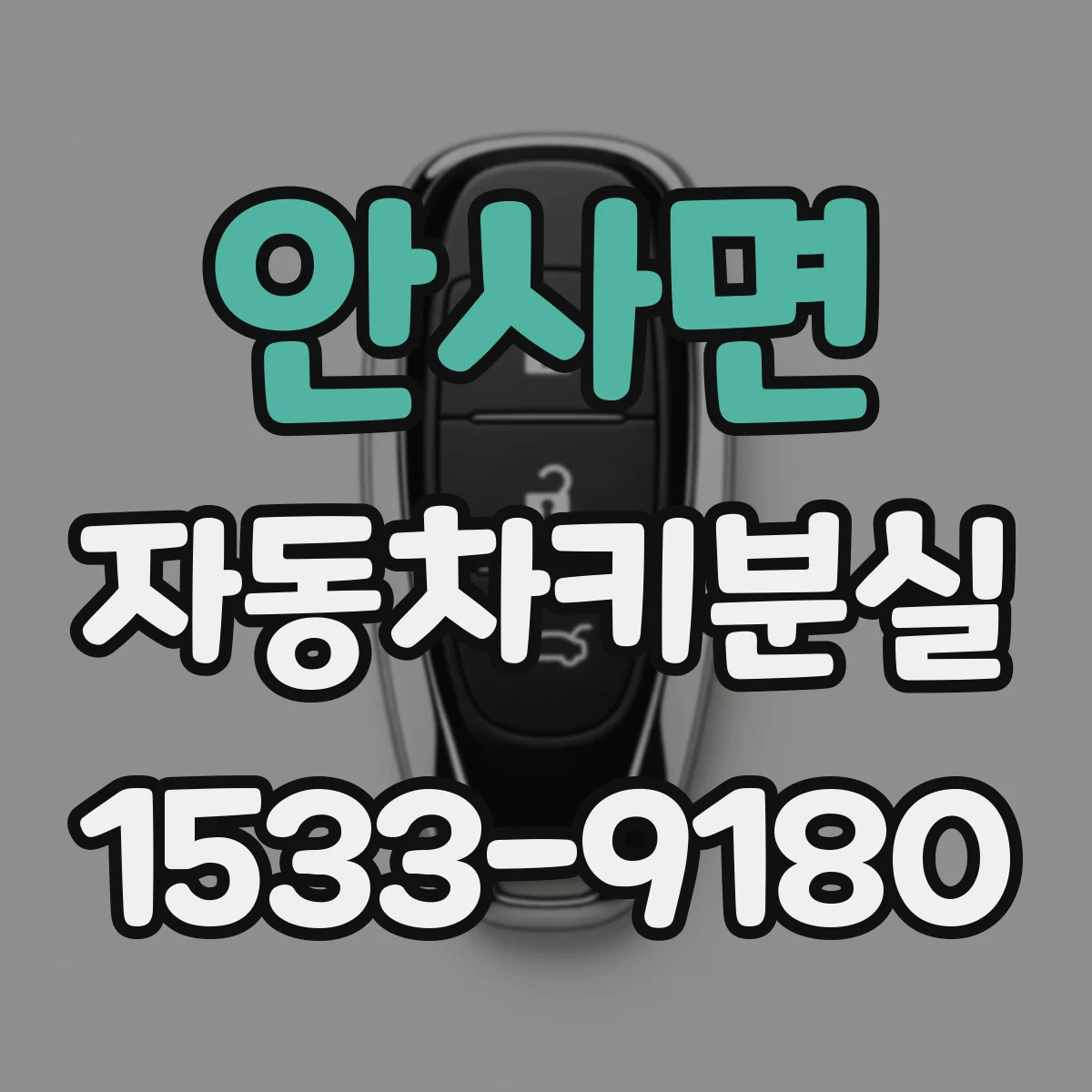 안사면 자동차키분실