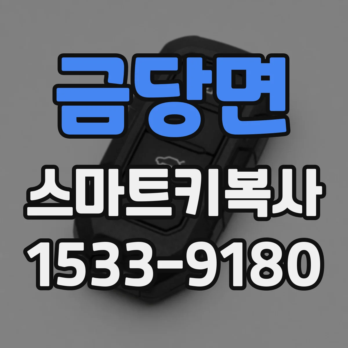금당면 스마트키복사