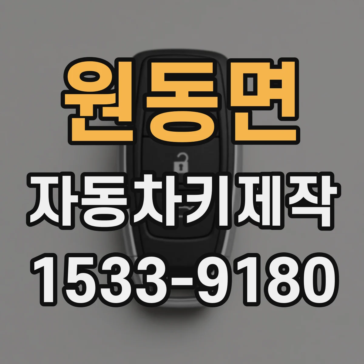 원동면 자동차키제작