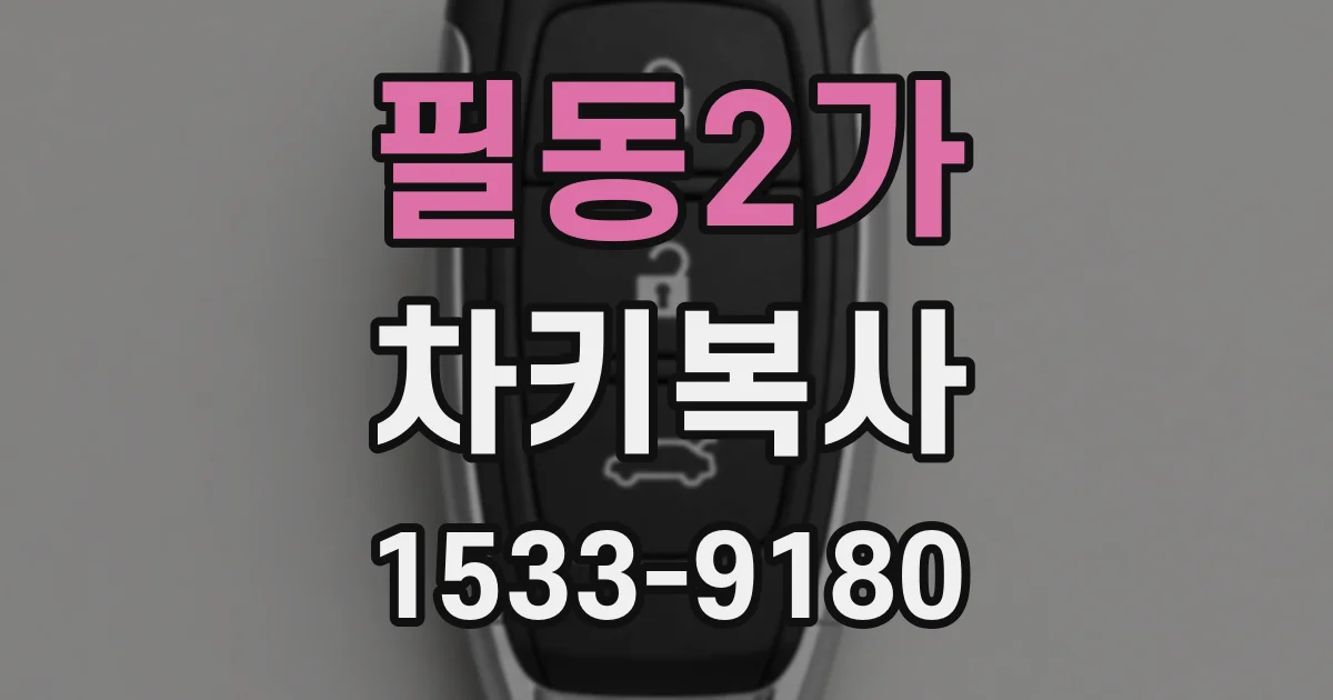 필동2가 차키복사