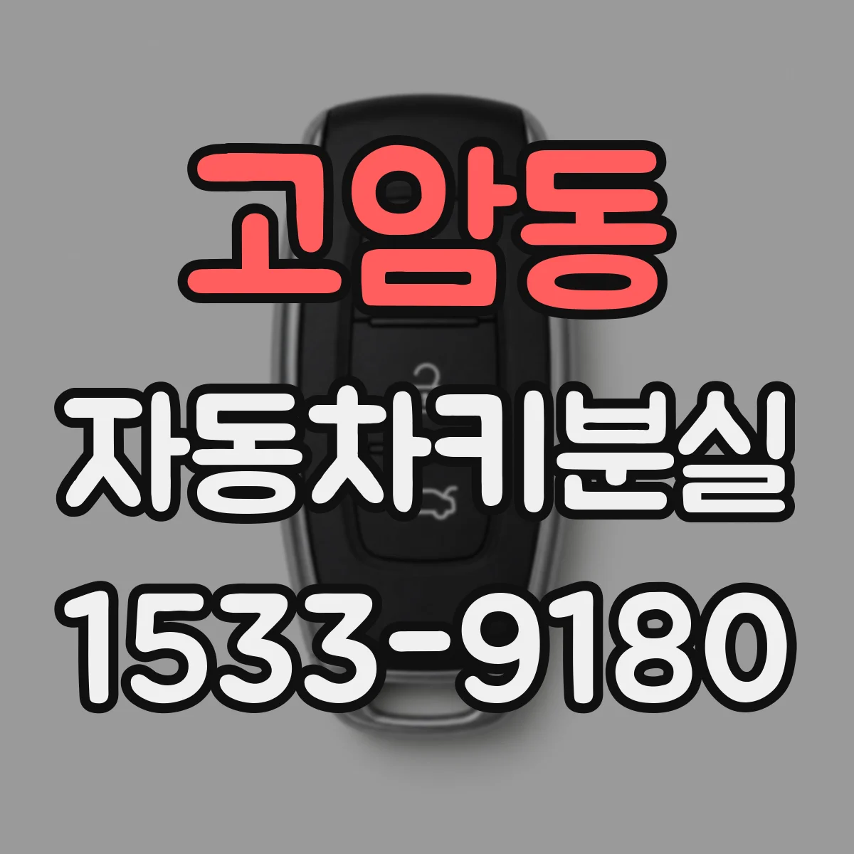 고암동 자동차키분실