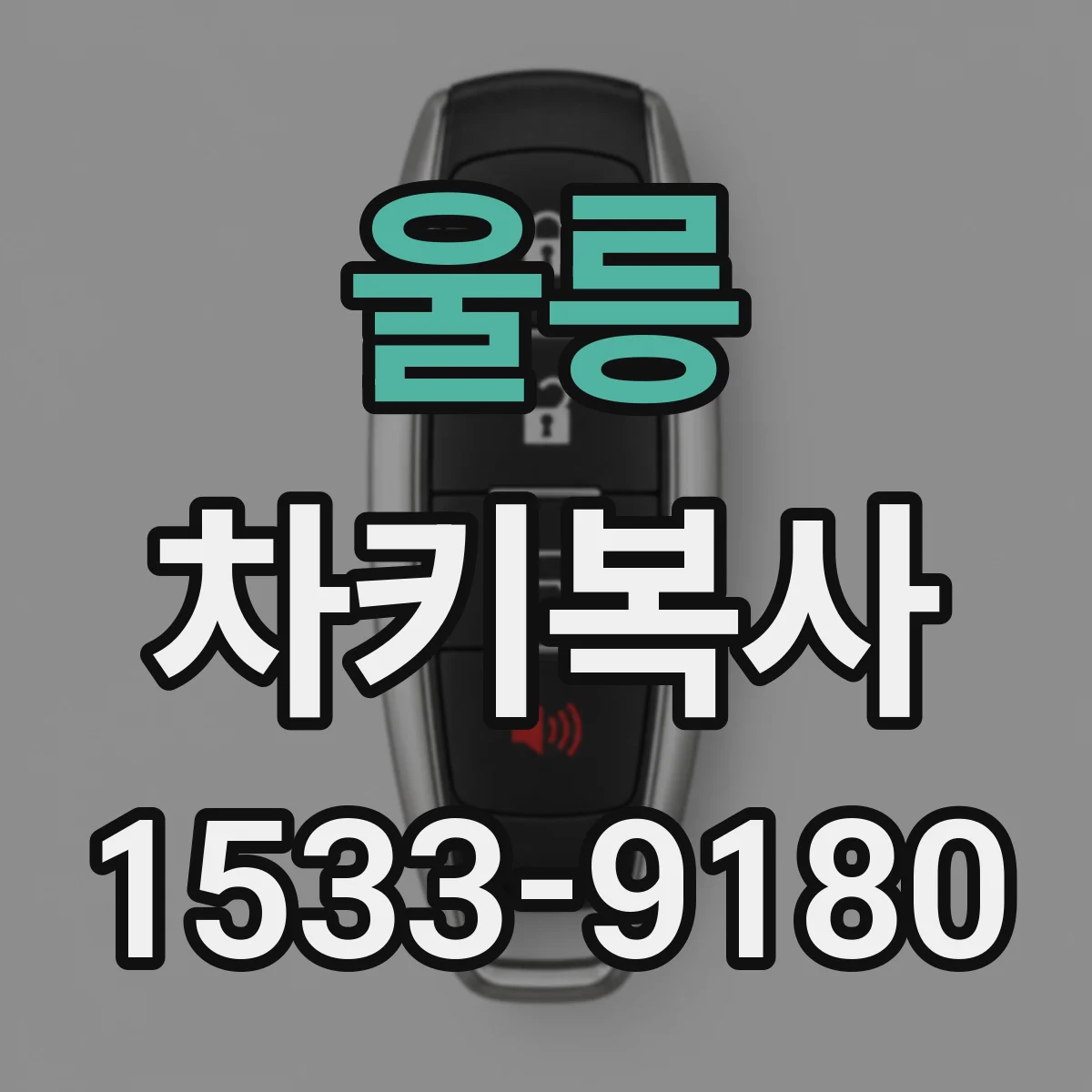 울릉 차키복사