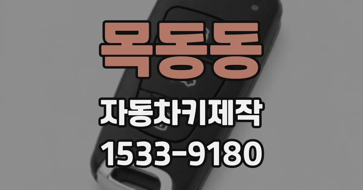 목동동 자동차키제작