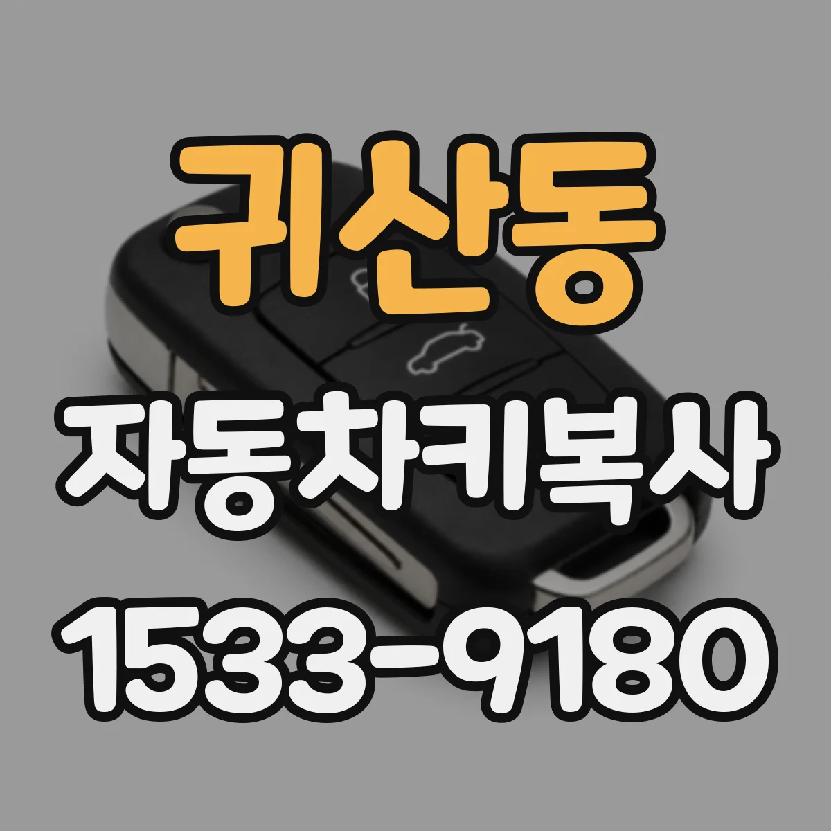 귀산동 자동차키복사