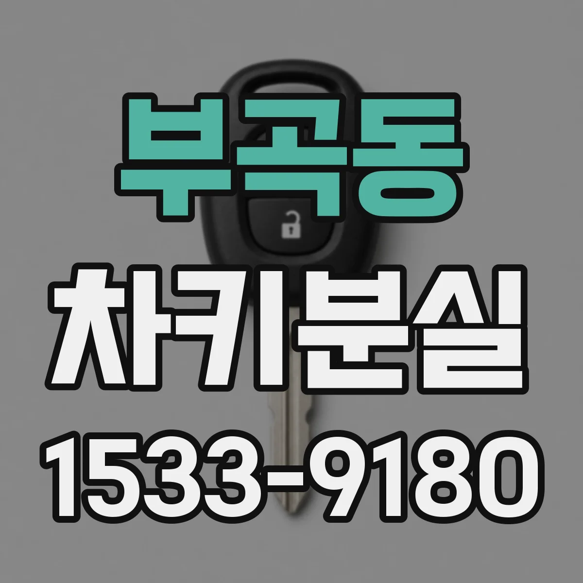 부곡동 차키분실