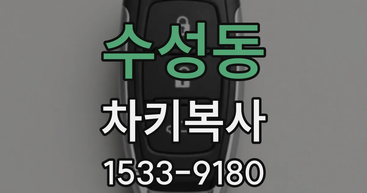 수성동 차키복사