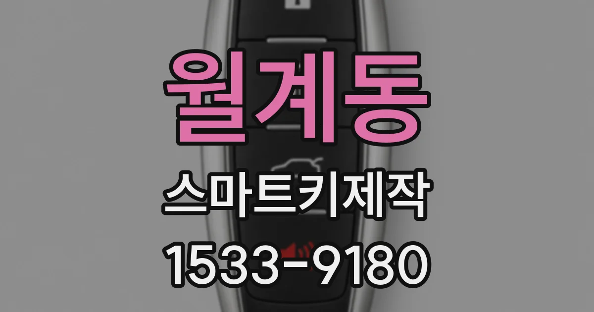 월계동 스마트키제작