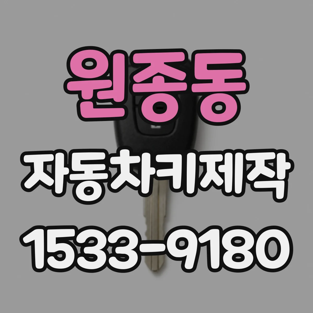 원종동 자동차키제작