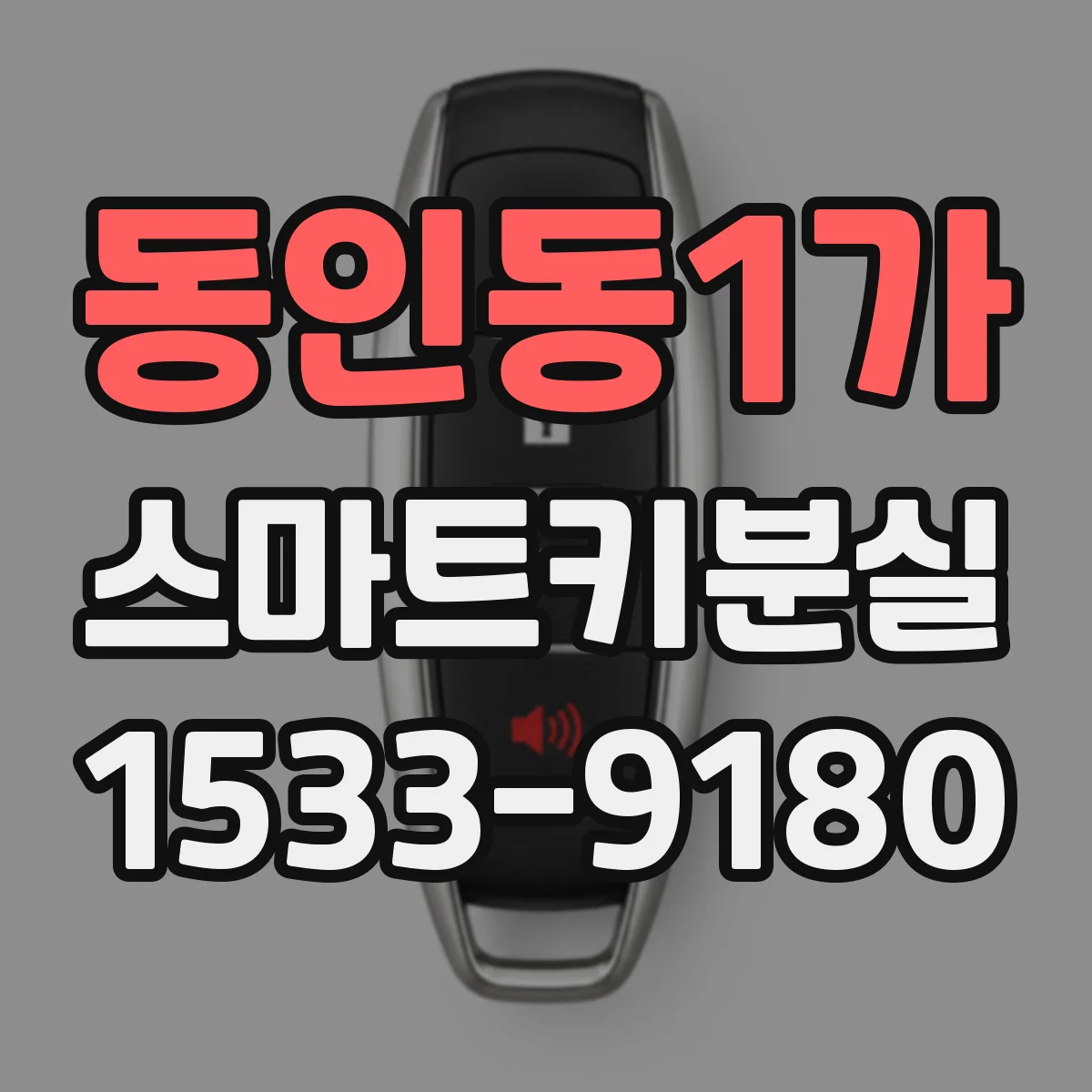 동인동1가 스마트키분실