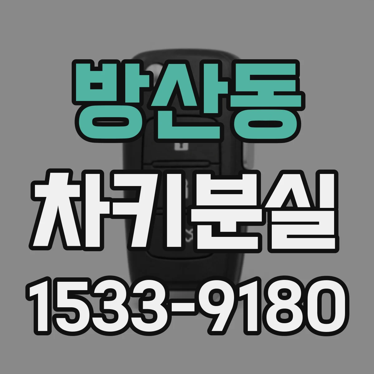 방산동 차키분실