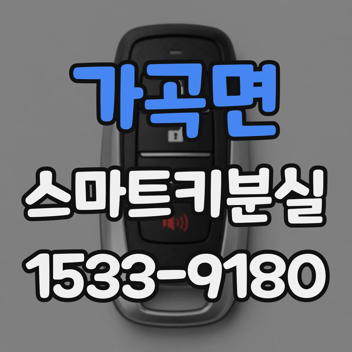 가곡면 스마트키분실