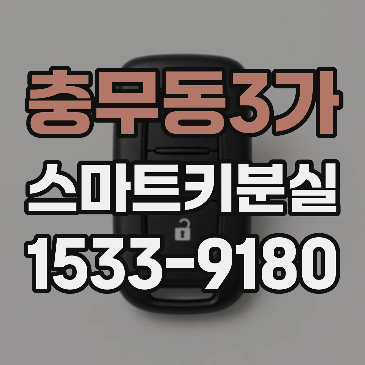 충무동3가 스마트키분실
