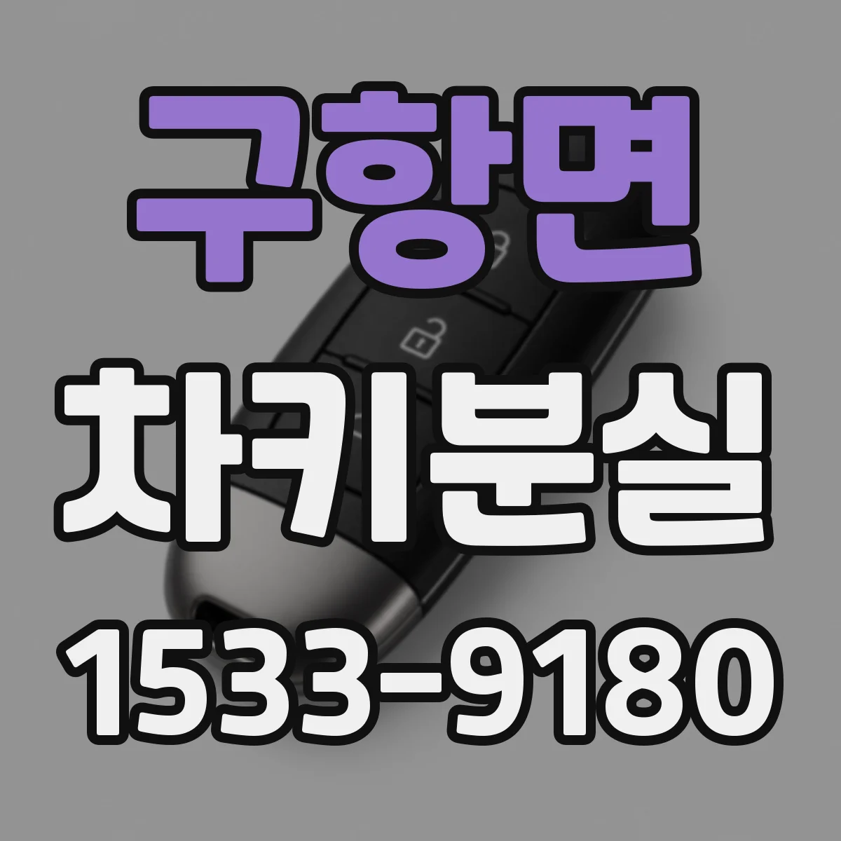 구항면 차키분실