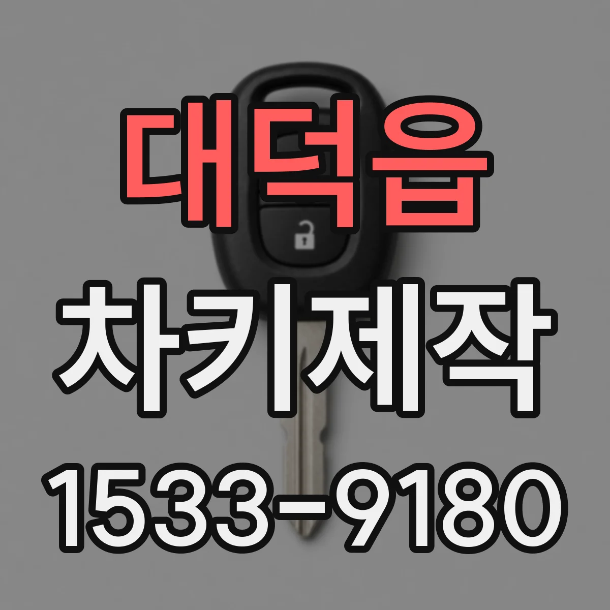 대덕읍 차키제작