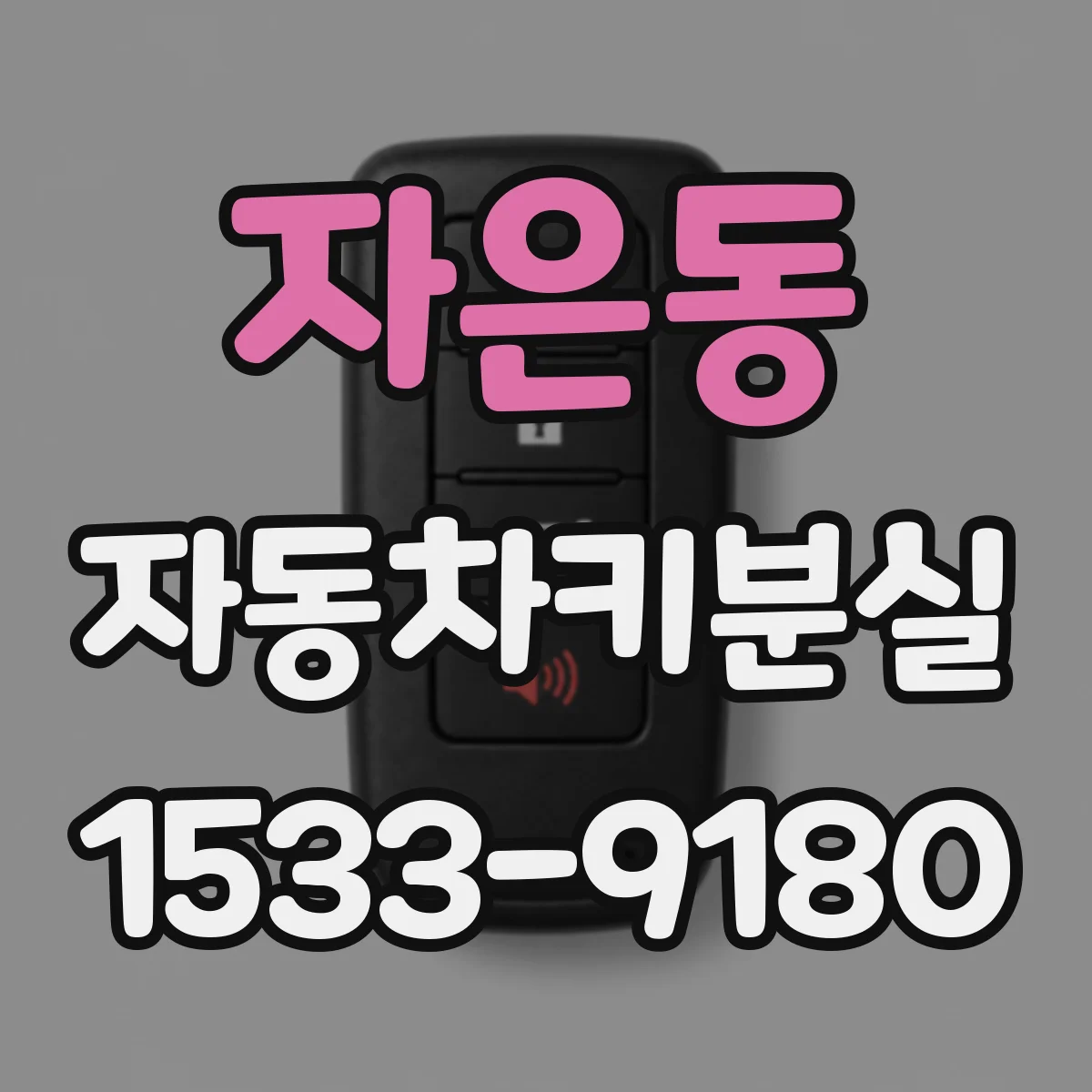 자은동 자동차키분실