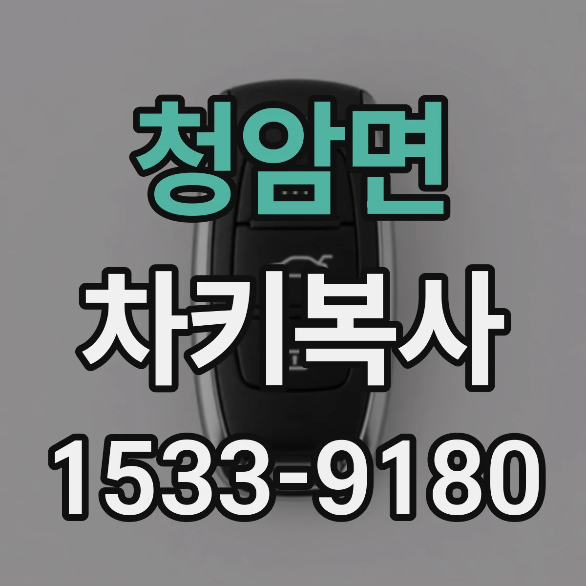 청암면 차키복사